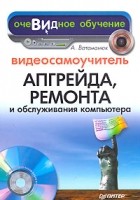 А. Ватаманюк - Видеосамоучитель апгрейда, ремонта и обслуживания компьютера (+ CD-ROM)