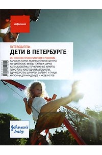 Ольга Набокова - Дети в Петербурге. Путеводитель "Афиши"