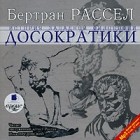 Бертран Рассел - История западной философии. В 6 книгах. Книга 1. Древняя философия. Часть 1. Досократики (аудиокнига MP3)