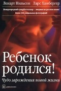 Ребенок родился! Чудо зарождения новой жизни