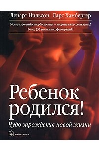 Ребенок родился! Чудо зарождения новой жизни