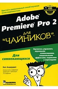 Кит Андердал - Adobe Premiere Pro 2 для "чайников"