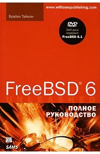 Брайан Таймэн - FreeBSD 6. Полное руководство (+ DVD-ROM)