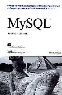 Поль Дюбуа - MySQL