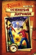 Огненная деревня