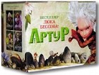 Люк Бессон - Артур (сборник)