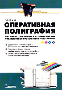 Г. А. Кнабе - Оперативная полиграфия. Организация бизнеса и эффективное управление цифровой мини-типографией