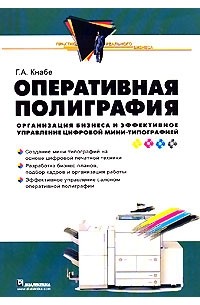 Г. А. Кнабе - Оперативная полиграфия. Организация бизнеса и эффективное управление цифровой мини-типографией