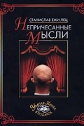 Станислав Ежи Лец - Непричесанные мысли (сборник)
