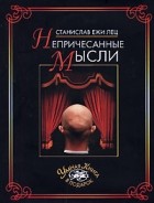 Станислав Ежи Лец - Непричесанные мысли (сборник)