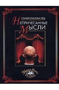 Станислав Ежи Лец - Непричесанные мысли (сборник)