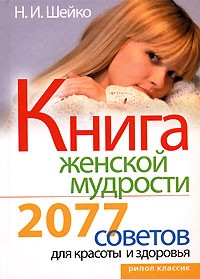 Наталья Шейко - Книга женской мудрости. 2077 советов для красоты и здоровья