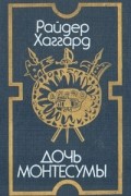 Райдер Хаггард - Дочь Монтесумы