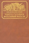 Чингиз Гусейнов - Фатальный Фатали