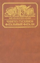 Чингиз Гусейнов - Фатальный Фатали