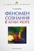 Наталия Ковалева - Феномен сознания в Агни Йоге