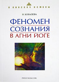 Наталия Ковалева - Феномен сознания в Агни Йоге