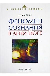 Наталия Ковалева - Феномен сознания в Агни Йоге