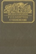 Ричард Олдингтон - Стивенсон (сборник)