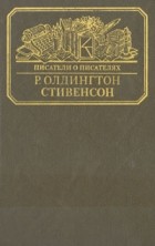Ричард Олдингтон - Стивенсон (сборник)