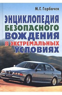 М. Г. Горбачев - Энциклопедия безопасного вождения в экстремальных условиях