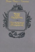 Генри Райдер Хаггард - Копи царя Соломона. Прекрасная Маргарет (сборник)