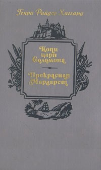 Генри Райдер Хаггард - Копи царя Соломона. Прекрасная Маргарет (сборник)