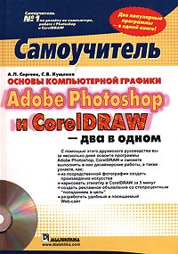  - Основы компьютерной графики. Adobe Photoshop и CorelDRAW - два в одном. Самоучитель (+ CD-ROM)