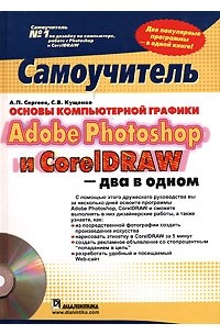  - Основы компьютерной графики. Adobe Photoshop и CorelDRAW - два в одном. Самоучитель (+ CD-ROM)