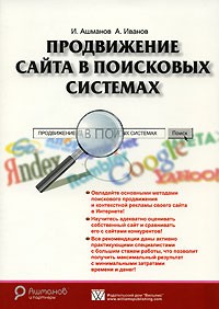 Книга ашманова продвижение сайта в поисковых системах сайтов создание и дизайн