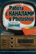 Скотт Келби - Работа с каналами в Photoshop