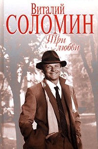 Виталий Соломин. Три любви