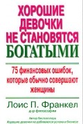 Лоис П. Франкел - Хорошие девочки не становятся богатыми. 75 финансовых ошибок, которые обычно совершают женщины