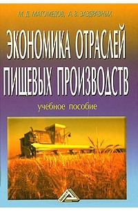  - Экономика отраслей пищевых производств