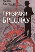 Марек Краевский - Призраки Бреслау
