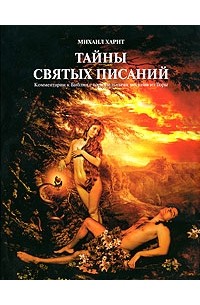 Харит М. - Тайны Святых Писаний