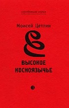 Моисей Цетлин - Высокое косноязычье