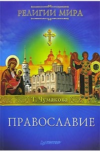 Т. Чумакова - Православие