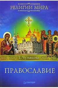 Т. Чумакова - Православие