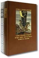 Николай Заболоцкий - Слово о полку Игореве (в 2 книгах + CD)