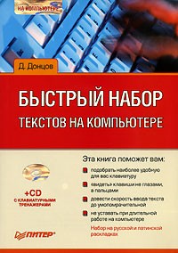 Д. Донцов - Быстрый набор текстов на компьютере (+ CD-ROM)