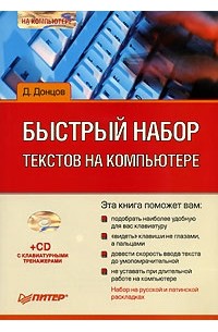 Д. Донцов - Быстрый набор текстов на компьютере (+ CD-ROM)
