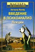Зигмунд Фрейд - Введение в психоанализ. Лекции