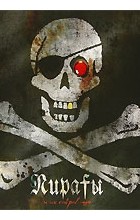 Джон Мэтьюс - Пираты и их сокровища