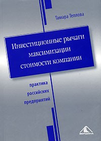 Тамара Теплова - Инвестиционные рычаги максимизации стоимости компании. Практика российских предприятий