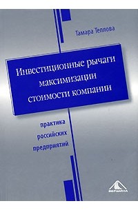 Тамара Теплова - Инвестиционные рычаги максимизации стоимости компании. Практика российских предприятий