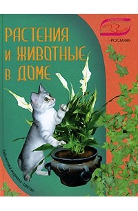 Юлия Фомина - Растения и животные в доме