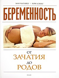  - Беременность от зачатия до родов