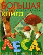 Л. Л. Стишковская - Большая книга леса