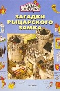 Загадки рыцарского замка